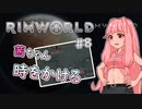 【RIMWORLD】茜ちゃん時をかける#8