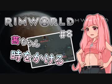 【RIMWORLD】茜ちゃん時をかける#8