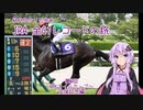 【VOICEROID解説】結月ゆかりと歩むJRA全G1レコードの旅 その2