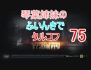 【Escape from Tarkov】琴葉姉妹のふいんきでタルコフ75【VOICEROID実況】