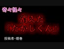 【怖い話・睡眠用・作業用・朗読】消えた『たかしくん』