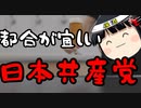 日本共産党、「疑惑を持たれた方が証拠を出すルール」を破ってしまう&ゆたぼんの話題