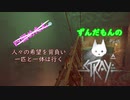 【ずんだもん】の猫生活日誌part6（Stray）