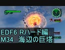 【地球防衛軍６】日刊！心は新人隊長のEDF６！　M34　海辺の巨塔【実況】