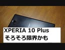 XPERIA 10 Plus　限界かも