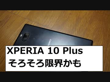 XPERIA 10 Plus　限界かも