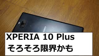 XPERIA 10 Plus　限界かも