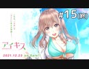パイセン……（スキ）【アイキス #15(終)】