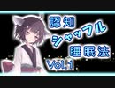 ちょっとダウナーなきりたんによる認知シャッフル睡眠法 Vol.1