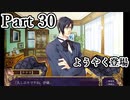 BLゲー『花陰-堕ちた蜜華-』全ルート実況プレイPart30～豪⑧～