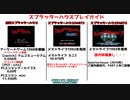 スプラッターハウスプレイガイド【移植紹介！あのハードで遊べる！】