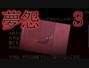 【ホラゲ実況】夢怨3　目を閉じてタップが上手になりました！このゲームのおかげです！