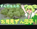 【ボイボキッチン】ずんだもんのお月見ずん団子！