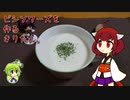 ビシソワーズを作るきりたん。