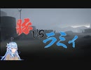 豚vsラミィ【ホロライブ切り抜き】