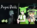 【Paper Dolls VR】ずんだもんが激怖VRホラゲーに挑むのだ！その4【VRずんだもん実況】