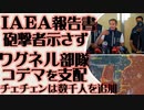 IAEAザポリージャ原発調査報告書に解決の糸口見えず　ドンバス戦線でワグネルとチェチェン部隊に戦果