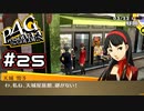 【P4G実況】そういうのはメインストーリーでやってもらえますか！？！？【Part25】