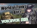 【VOICEVOX実況】諸々初心者が征くWoTBlitz Part4 [M6]【wotblitz】