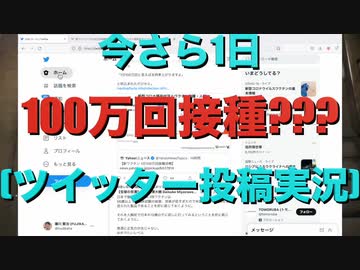 今さら1日100万回接種???(ツイッター投稿実況)