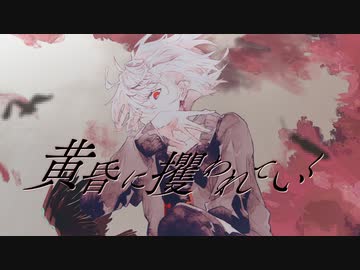 黄昏に攫われていく / 可不