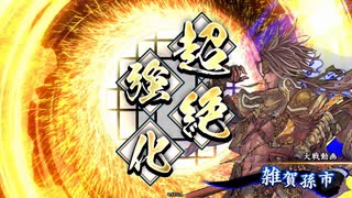 英傑大戦-風雲児の再臨part4.3