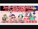 【FGO】2022　2部4章19節　スーパーリコレクションクエスト　神ジュナ戦　ノーコン、ノー令呪、タスクキル無し　3ターン攻略動画