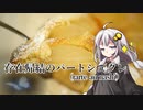 釣れなくても料理！再々走！型無しタルト！【VOICEROIDキッチン】