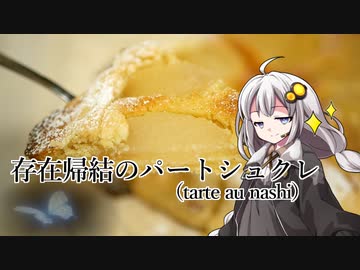 釣れなくても料理！再々走！型無しタルト！【VOICEROIDキッチン】
