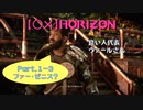 【〇✕】HORIZON【Part1-3】※ネタバレあり