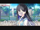 車井みくるとの下校【放課後シンデレラ２ 体験版 #07（終）】