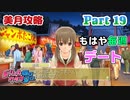 【ドリームクラブGogo.】恋愛経験ナシ非童〇が、恋愛経験アリ〇貞にオススメする、恋愛シミュレーションゲーム　Part 19【トリスタイズム】