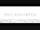 Emill feat.可不 『なんてつまらない人生だろう』