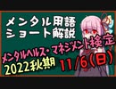 メンタル用語解説：ﾒﾝﾀﾙﾍﾙｽﾏﾈｼﾞﾒﾝﾄ検定（2022秋）