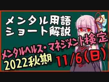 メンタル用語解説：ﾒﾝﾀﾙﾍﾙｽﾏﾈｼﾞﾒﾝﾄ検定（2022秋）
