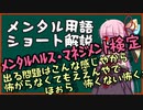 メンタル用語解説：メヘマ検定にはこんな問題出るよ例