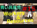 【CeVIO実況】青い共産党/#15「酒と肴」【Workers&Resources:SovietRepublic】