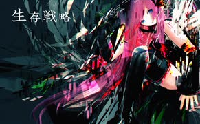 【巡音ルカ/Megurine Luka】生存戦略【オリジナル/Original】