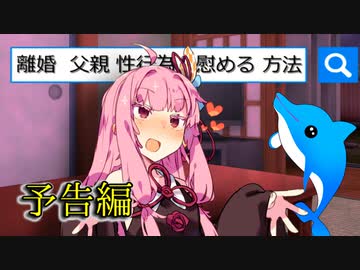 [予告]お父さん大好きな茜ちゃんが、母と離婚した父親を慰める動画[原石祭CM]