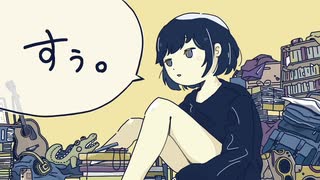 すぅ。　歌ってみた【イチバ】