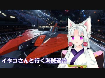 [Elite:Dangerous]イタコさんと行く海賊退治#12 シールドパッケージ・・・そんなものもあるのか