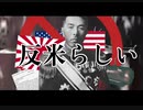 反米らしい【世界史替え歌】【人間らしい】【ユリイ・カノン】