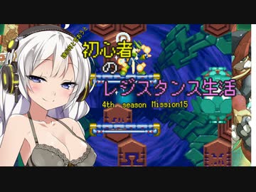 [VOICEROID実況]誰が何と言おうと初心者のレジスタンス生活4th season　 Mission15　［ロックマンゼロ4］