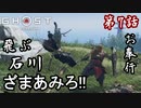 第7話【Ghost of Tsushima】死闘!!"日吉"防衛戦【お奉行】