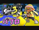 前夜祭だぁぁ！楽しすぎて脳がバグる！！part9【スプラトゥーン3】