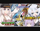 【コラボ】未公開デュエル！？ 大会の裏 もうひとつのクリスマス！！光の創造神ホルアカリィ！！！【遊戯王マスターデュエル】『VOICEROID実況』