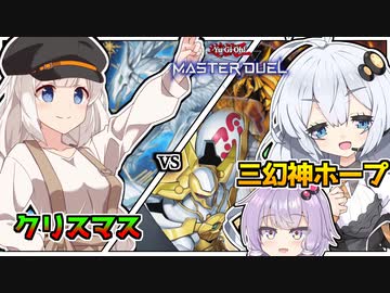 【コラボ】未公開デュエル！？ 大会の裏 もうひとつのクリスマス！！光の創造神ホルアカリィ！！！【遊戯王マスターデュエル】『VOICEROID実況』
