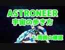 【ASTRONEER】宇宙の歩き方【1：周囲の確認】