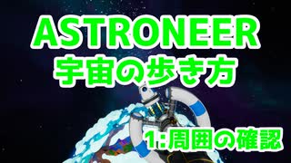 【ASTRONEER】宇宙の歩き方【1：周囲の確認】