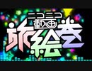 【メドレー歌ってみた】ニコニコ動画旅絵巻にきまった
